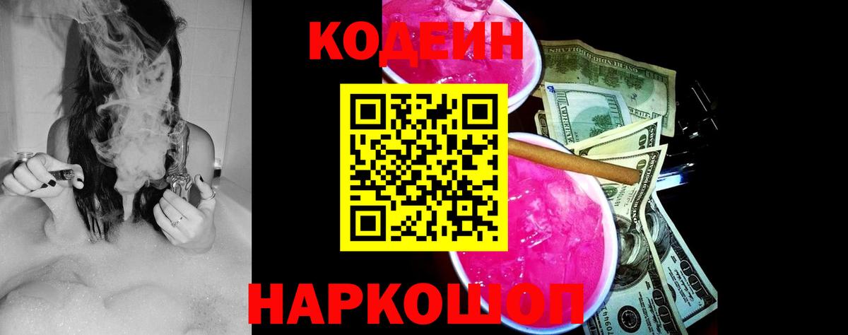 Codein Purple Drank  Вход с VPN  Похвистнево  Кодеин Purple Drank 